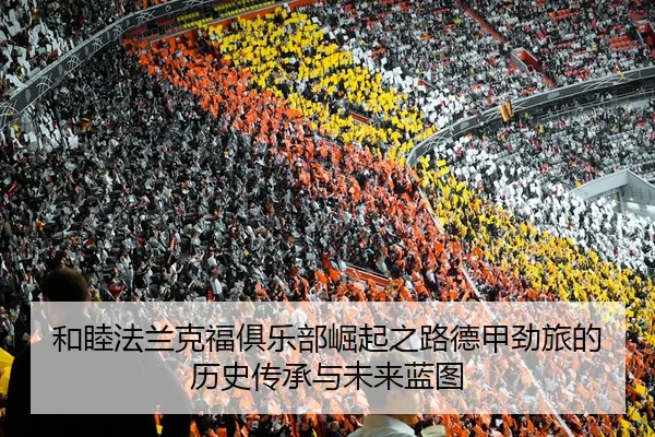 he-mu-fa-lan-ke-fu-ju-le-bu-jue-qi-zhi-lu-de-jia-jing-lv-de-li-shi-chuan-cheng-yu-wei-lai-lan-tu-2-886.jpg