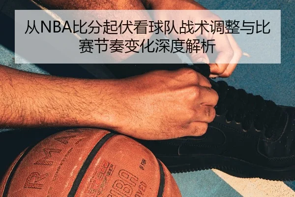 cong-bi-fen-qi-fu-kan-qiu-dui-zhan-shu-tiao-zheng-yu-bi-sai-jie-zou-bian-hua-shen-du-jie-xi-2-943.jpg