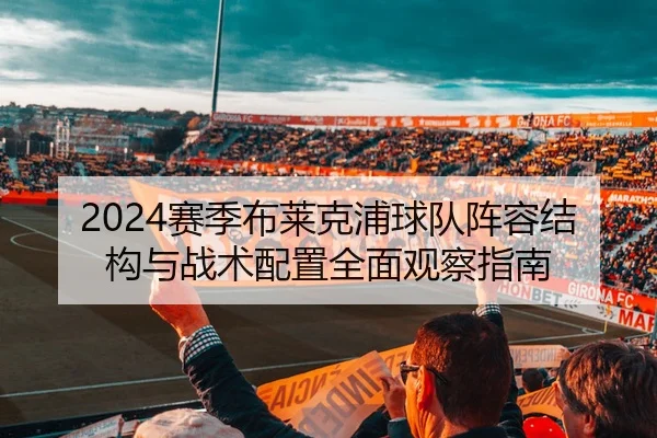 2024赛季布莱克浦球队阵容结构与战术配置全面观察指南
