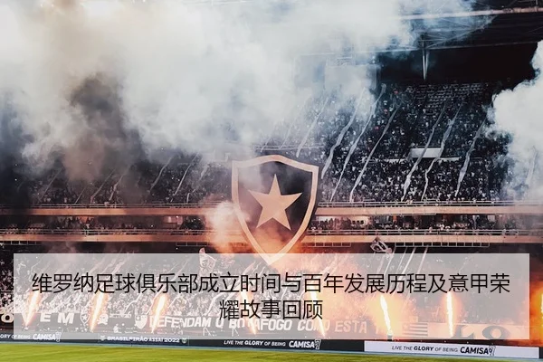 维罗纳足球俱乐部成立时间与百年发展历程及意甲荣耀故事回顾