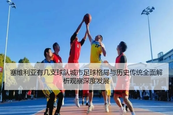 塞维利亚有几支球队城市足球格局与历史传统全面解析观察深度发展