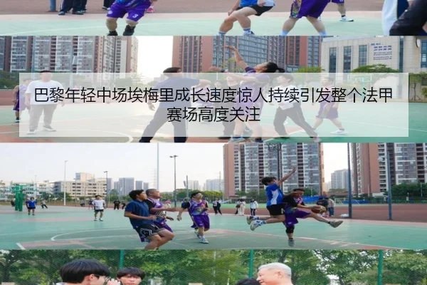 巴黎年轻中场埃梅里成长速度惊人持续引发整个法甲赛场高度关注