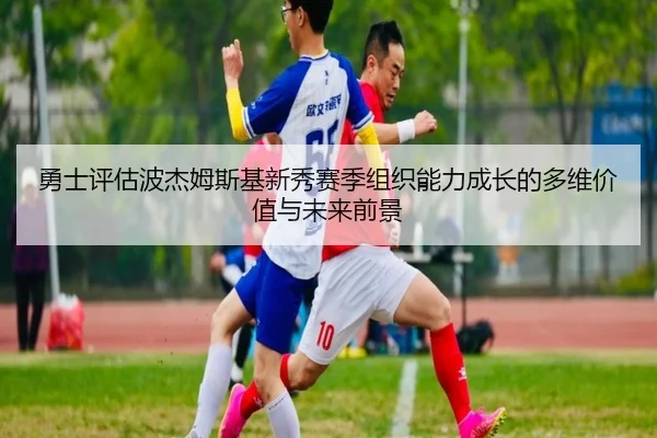 yong-shi-ping-gu-bo-jie-mu-si-ji-xin-xiu-sai-ji-zu-zhi-neng-li-cheng-zhang-de-duo-wei-jia-zhi-yu-wei-lai-qian-jing-2-777.jpg